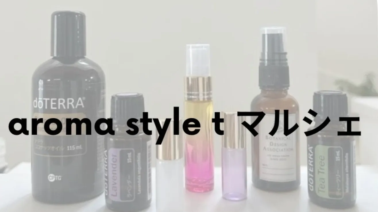 aroma style t マルシェ