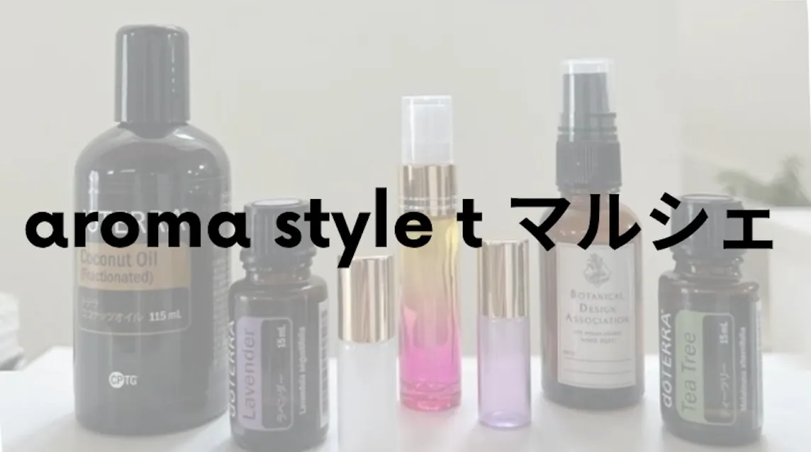 aroma style t マルシェ