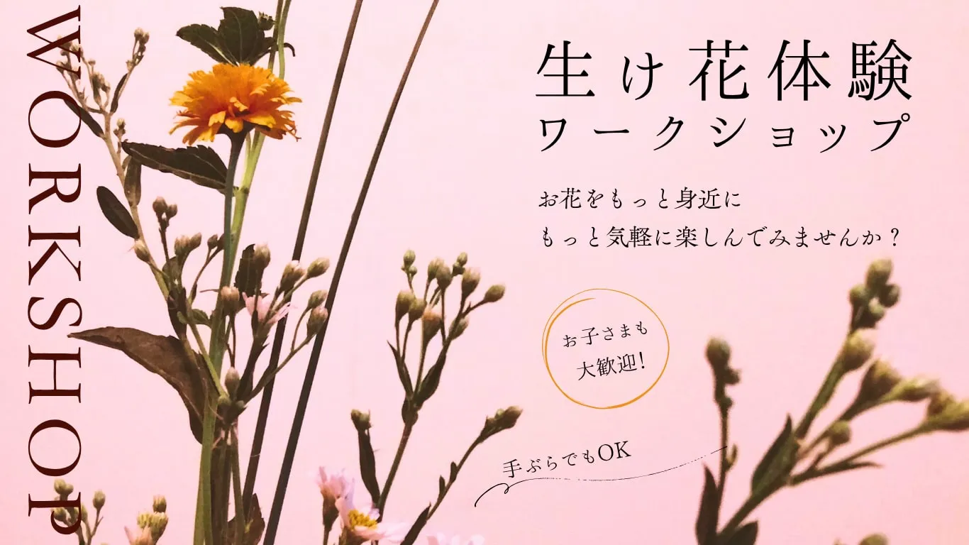 生け花体験　ワークショップ
