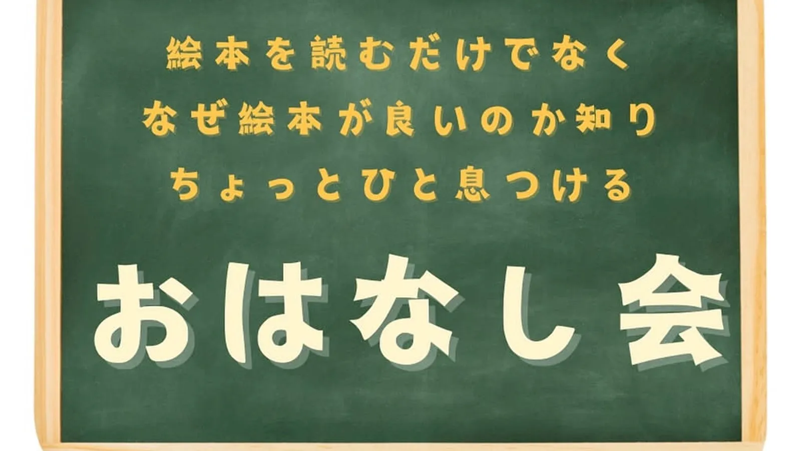 おはなし会