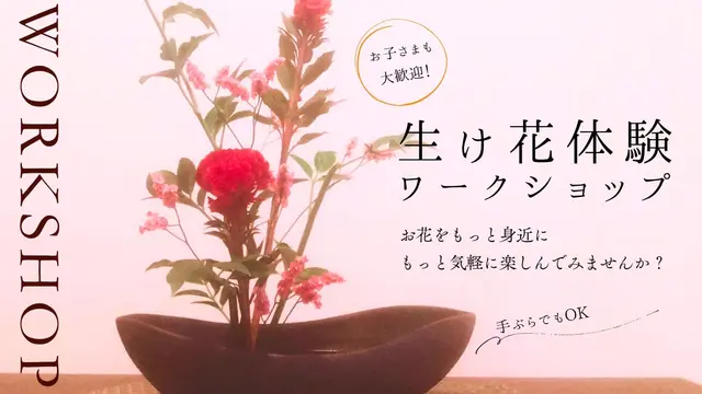 生け花体験　ワークショップ