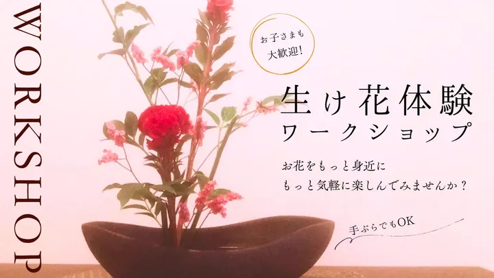 生け花体験　ワークショップ