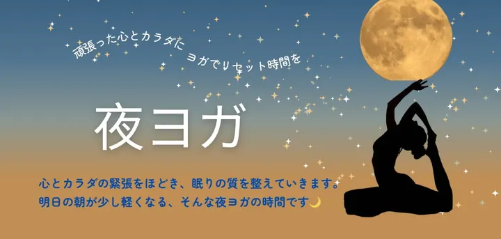 夜ヨガ