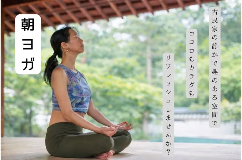 朝ヨガ