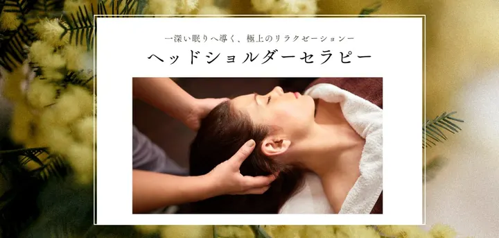 休日のヘッドショルダーセラピー