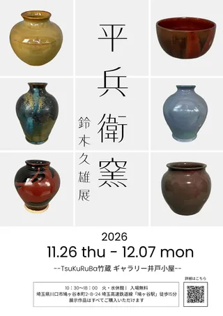 平兵衛窯　鈴木久雄展のチラシ