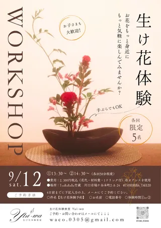 生け花体験　ワークショップのチラシ
