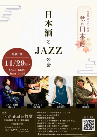 JAZZ DAY 〜日本酒とJAZZの会〜のチラシ 1枚目
