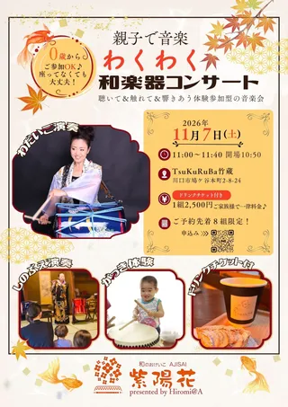 親子で音楽　わくわく和楽器コンサートのチラシ