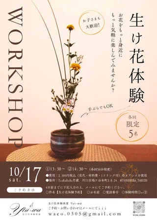 生け花体験　ワークショップのチラシ