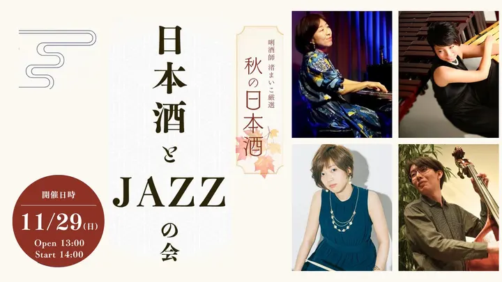 JAZZ DAY 〜日本酒とJAZZの会〜