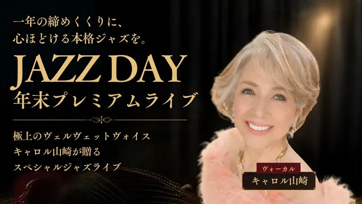 JAZZ DAY 〜年末プレミアムライブ〜