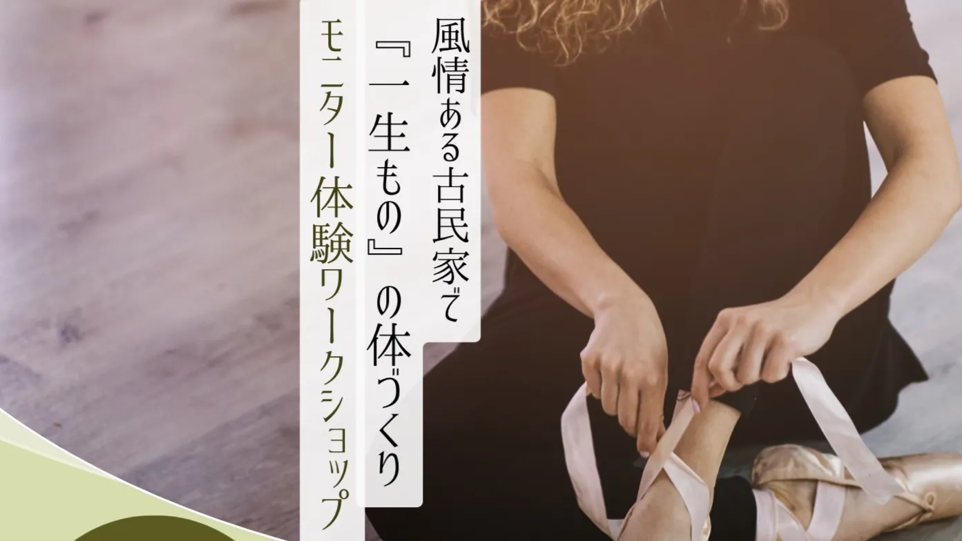 「踊らないバレエ」モニター体験ワークショップ