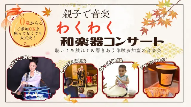 親子で音楽　わくわく和楽器コンサート